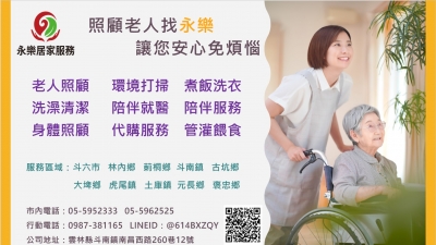 永樂長照有限公司-永樂居家服務|雲林居家式長照機構-安養看護服務