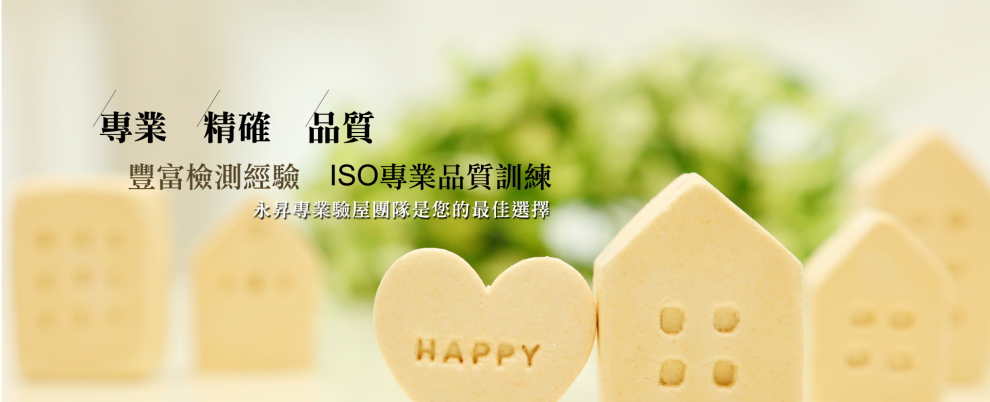 永昇專業驗屋連鎖事業-工程檢測
