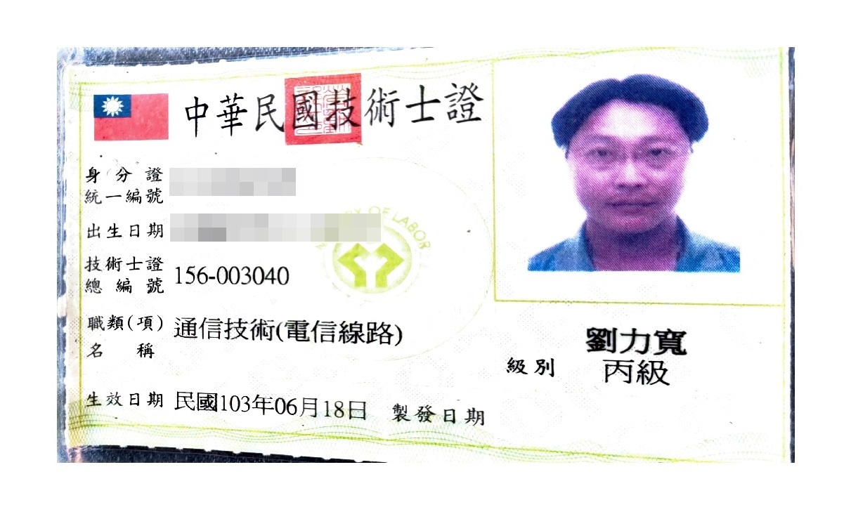 通信技術士-劉力寬(丙)_正