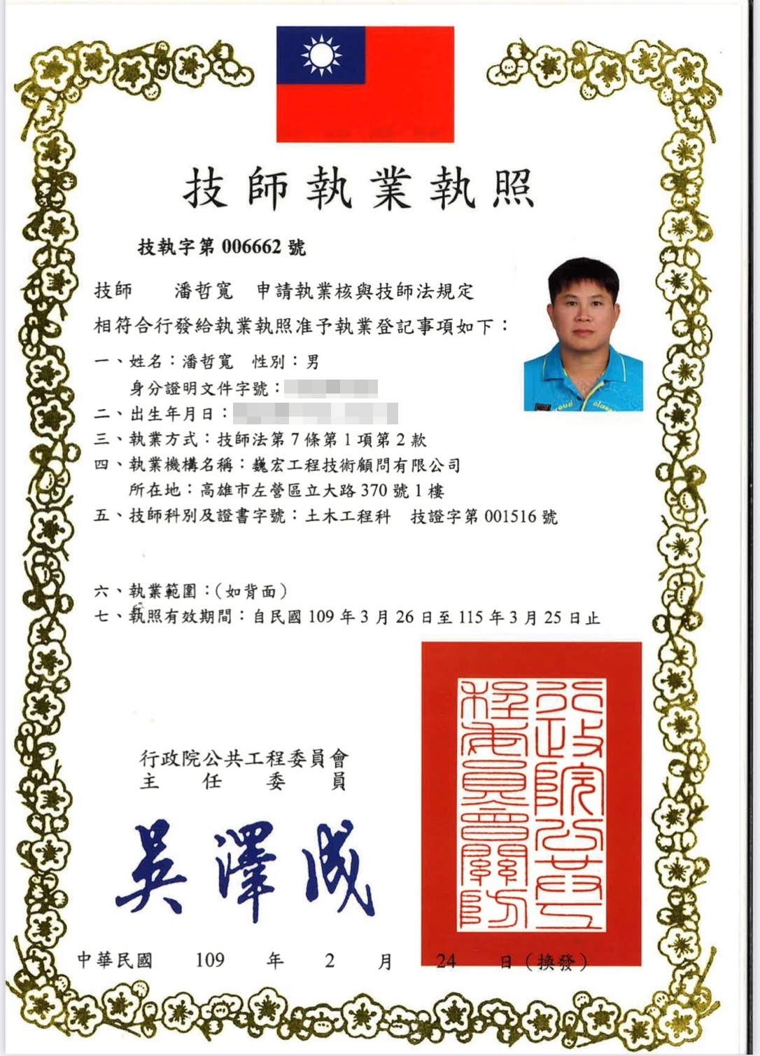 土木技師/潘哲寬