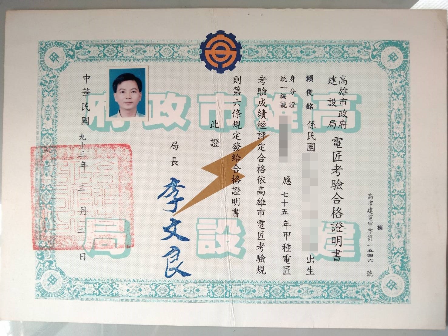 機電電匠證照-賴俊銘(甲)