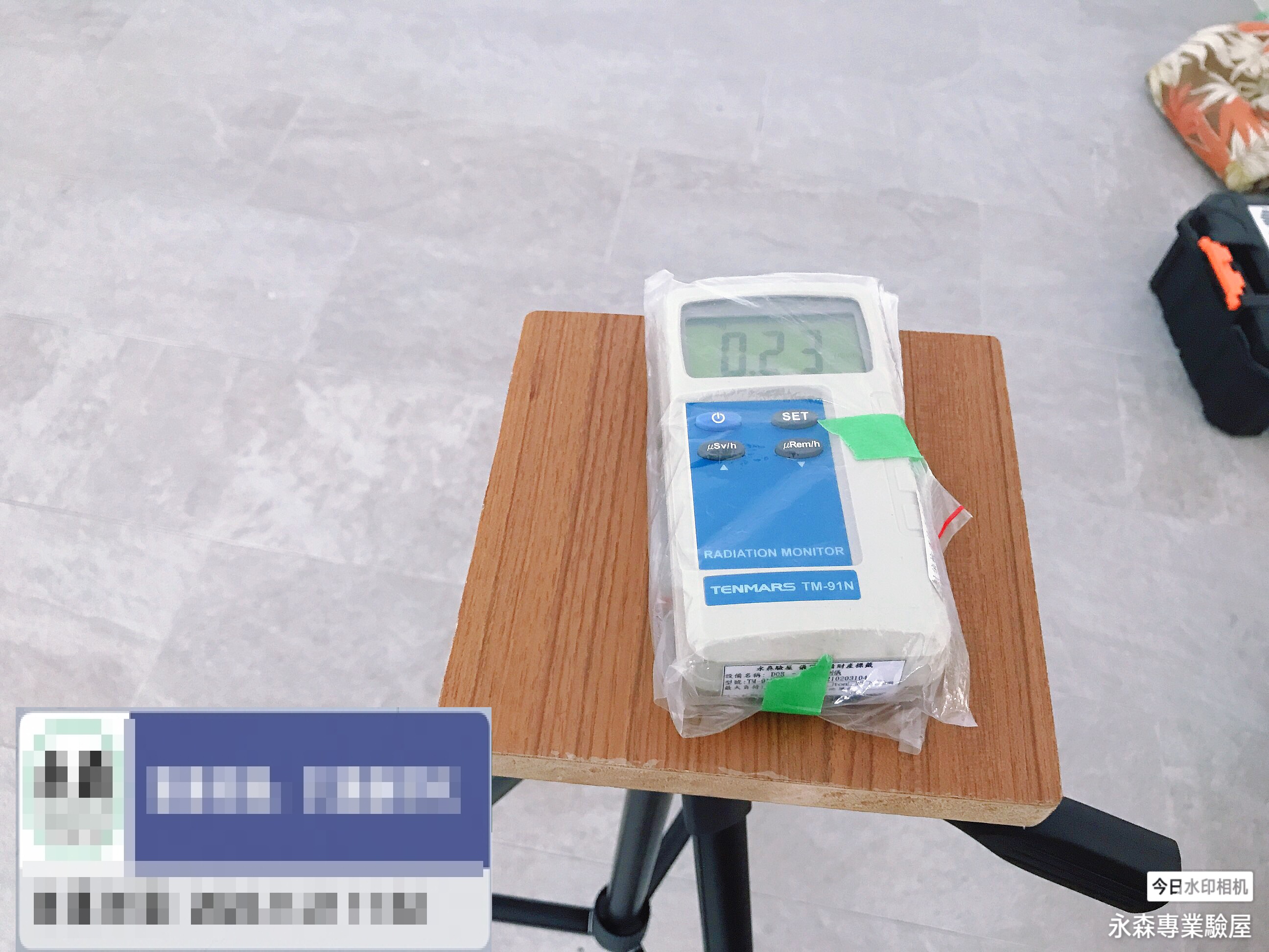 房屋檢驗-輻射空氣品質