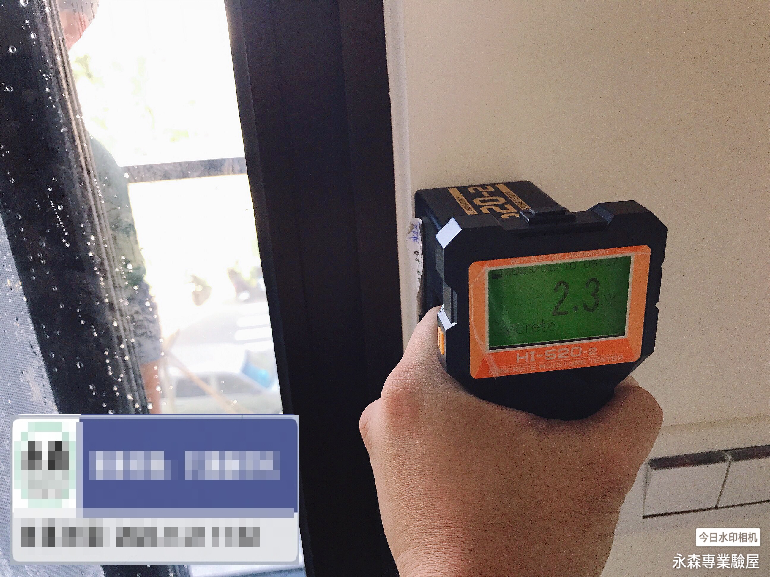 房屋檢驗-滲漏水測試