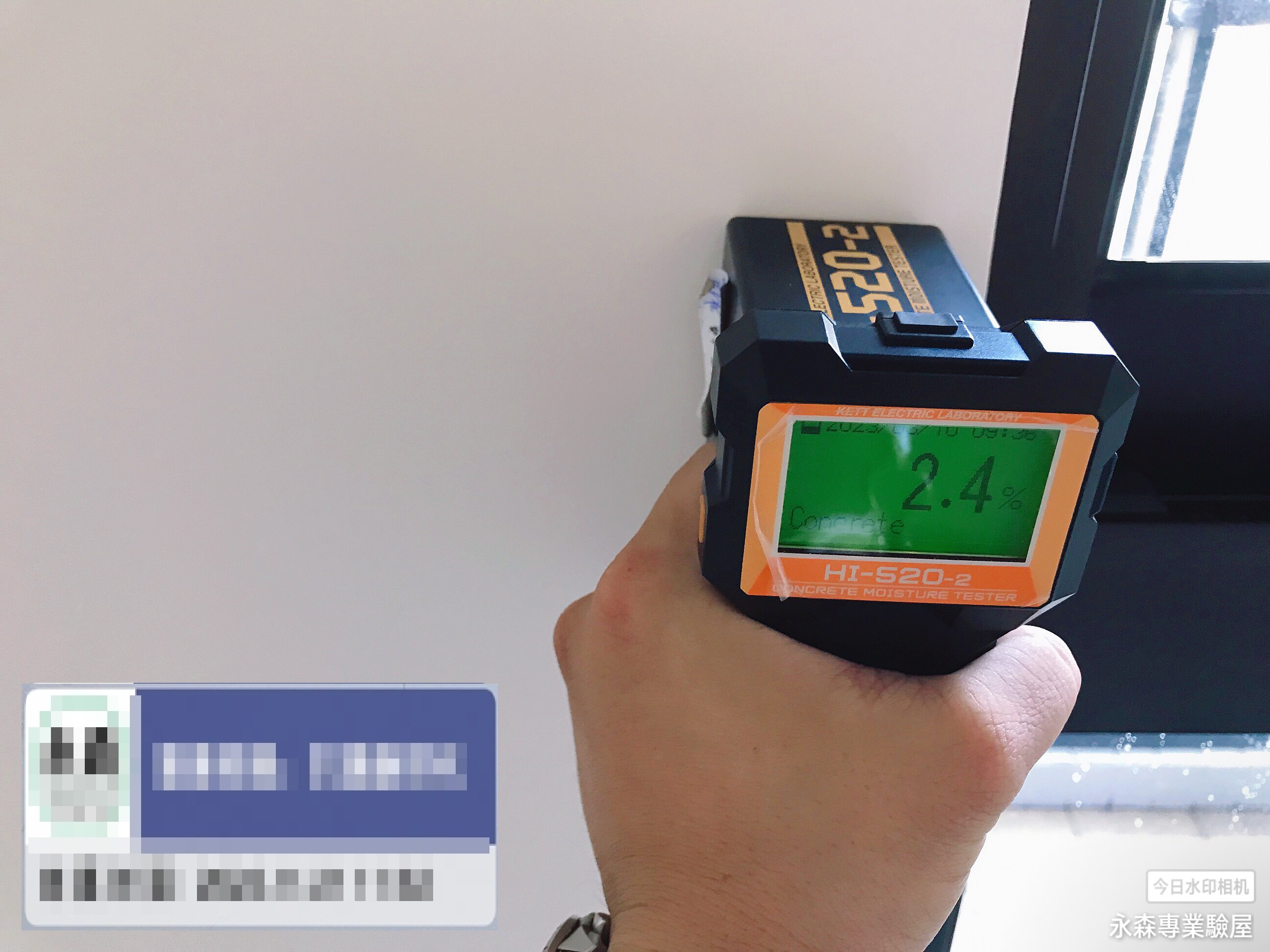 房屋檢驗-滲漏水測試