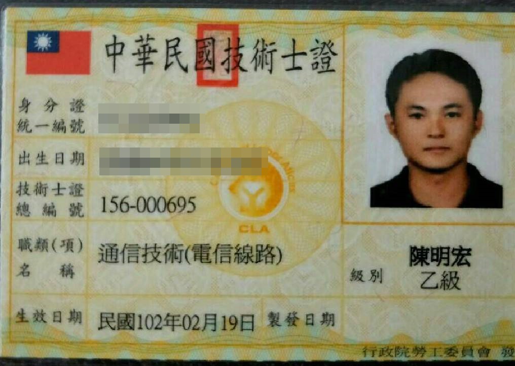 通信技術士-陳明宏(乙)