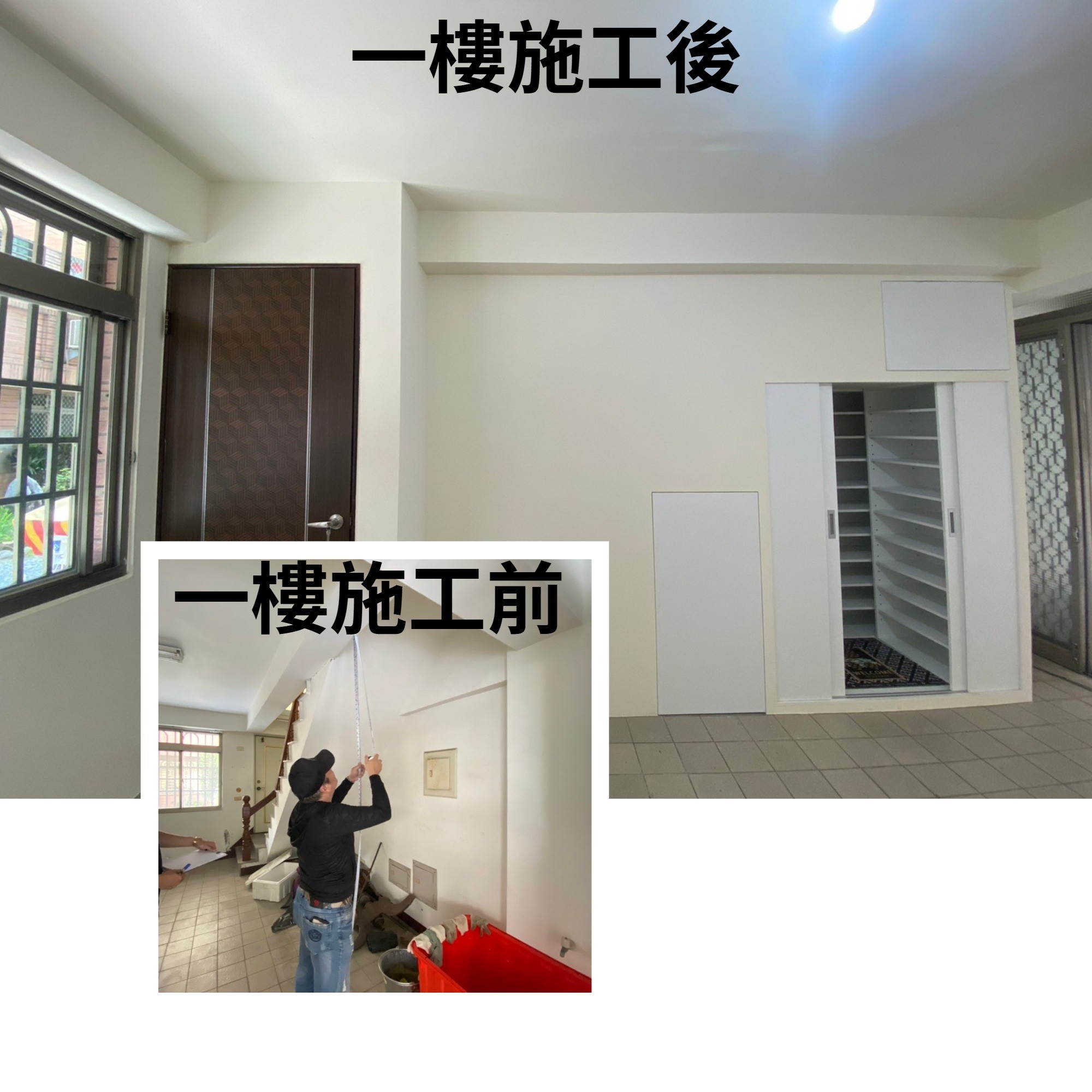 老屋翻新-1樓施工前後對比