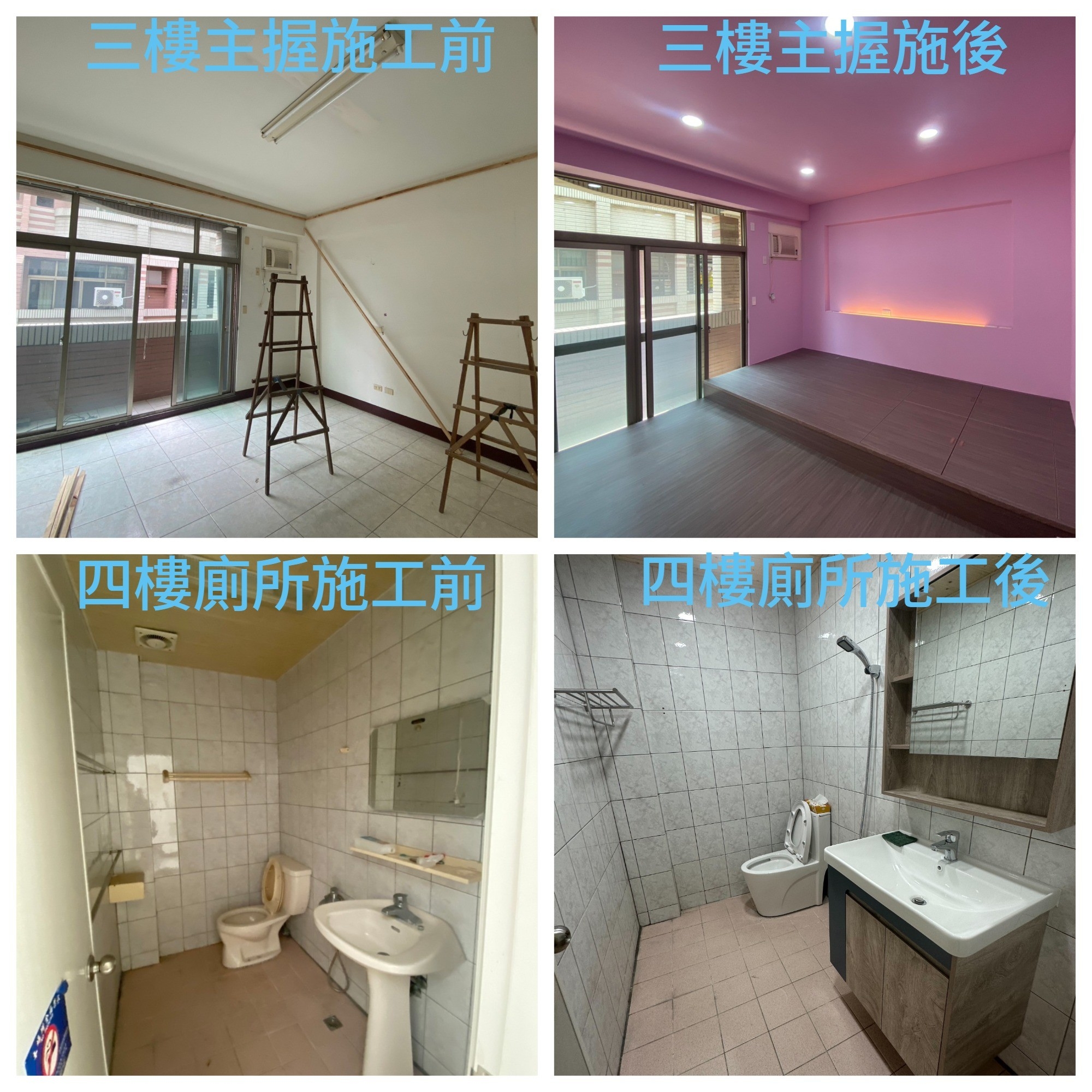 老屋翻新-3、4樓施工前後對比