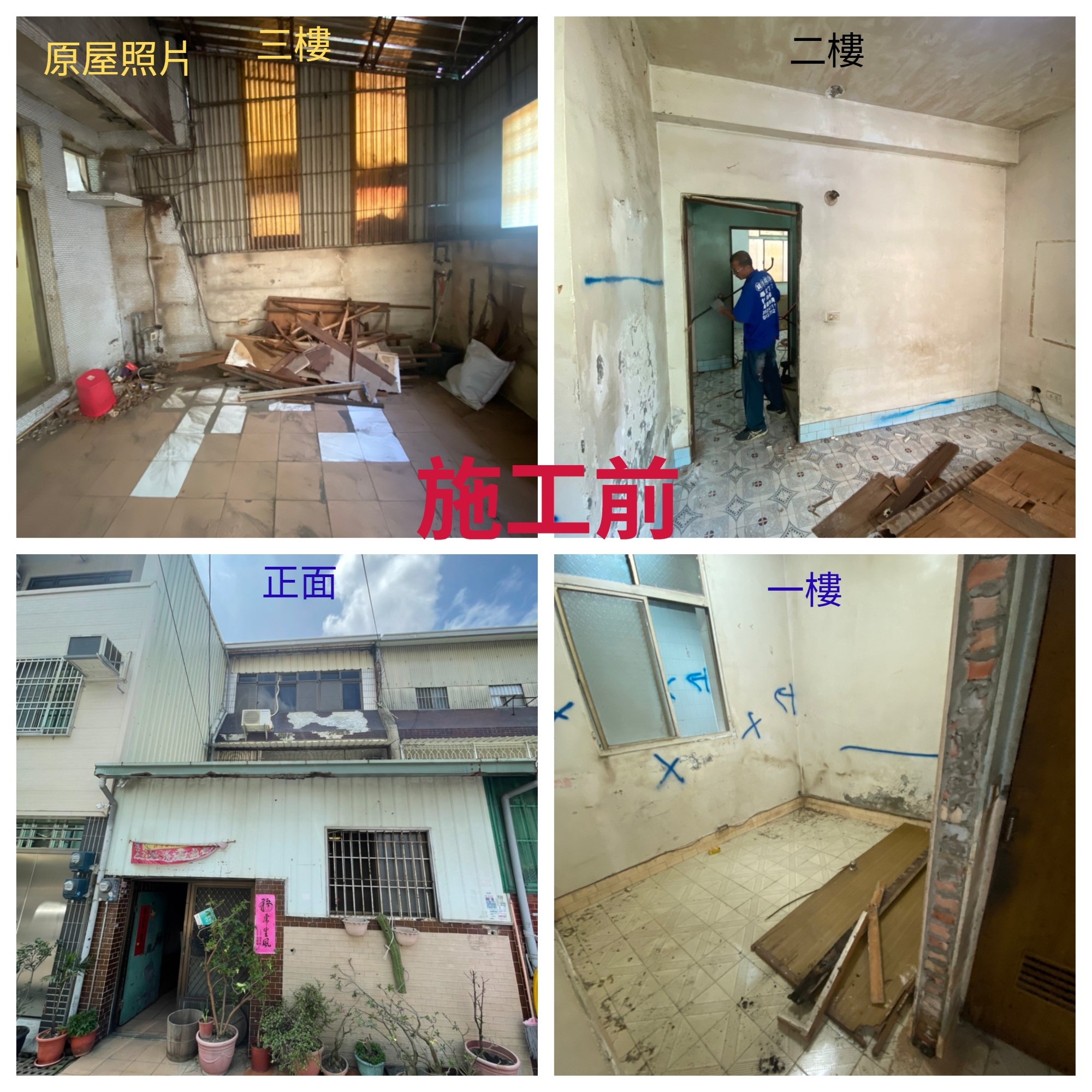 老屋翻新-原屋施工前