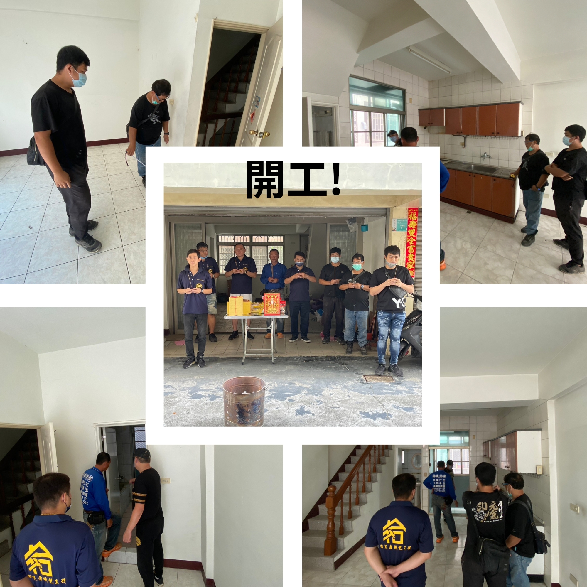 老屋翻新-開工