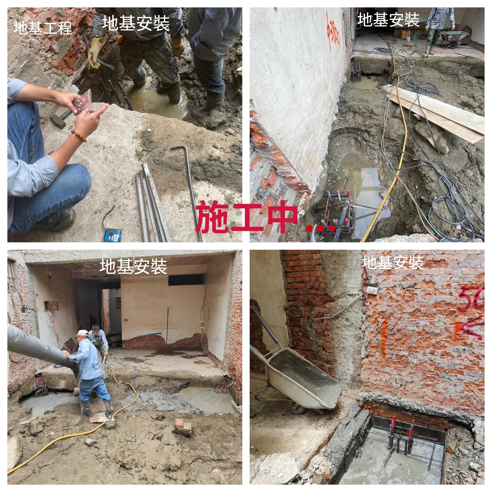 老屋翻新-地基工程