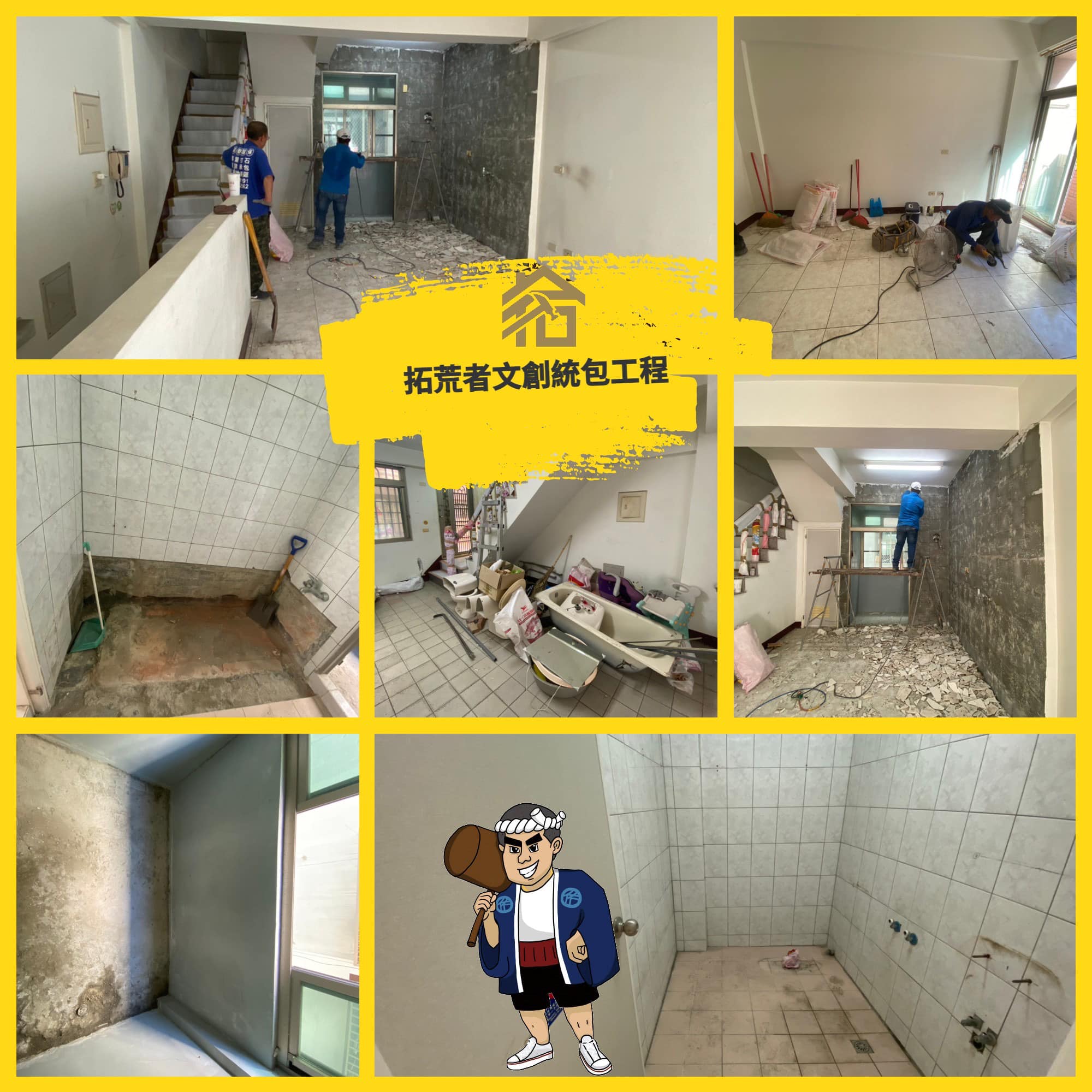 拆除工程進行中