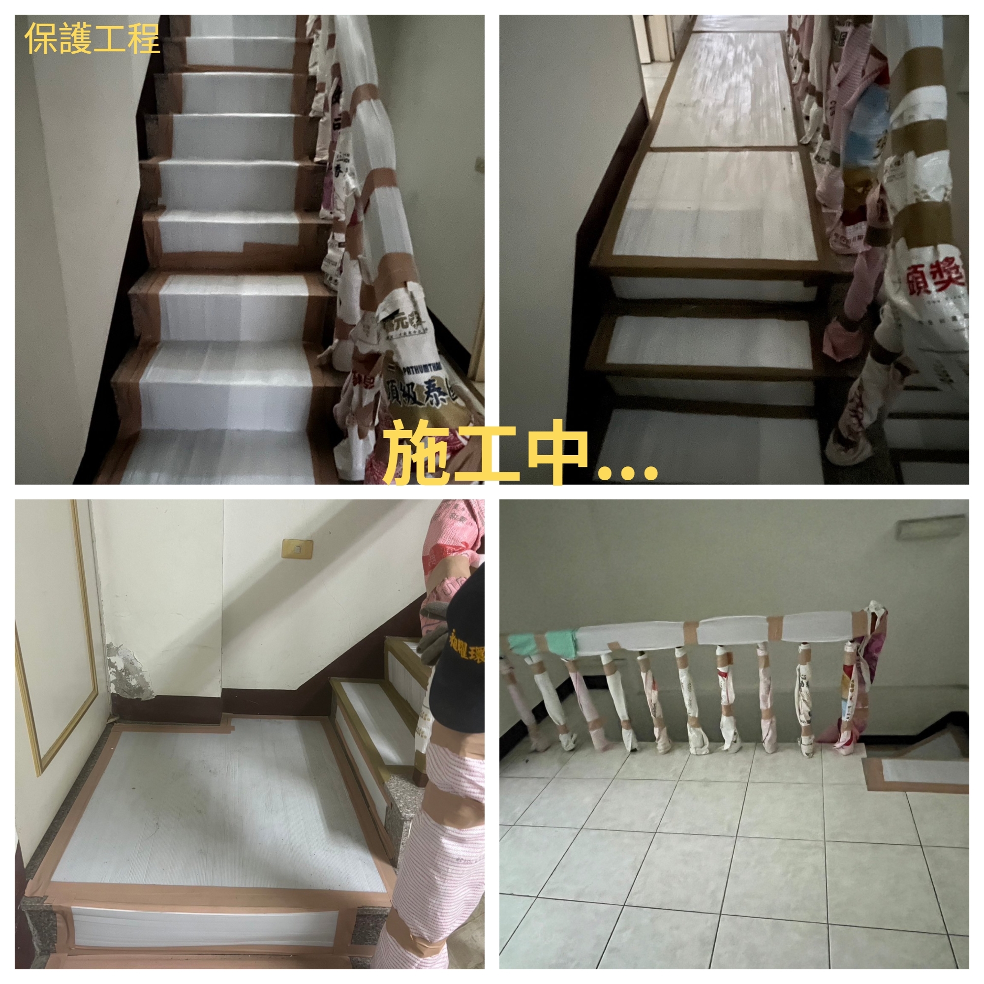 老屋翻新-樓梯扶手、地板保護工程施工中