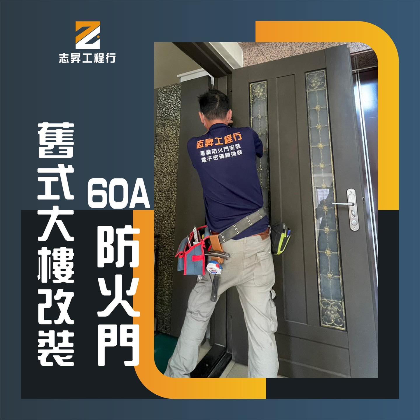 舊式大樓-改裝60A防火門