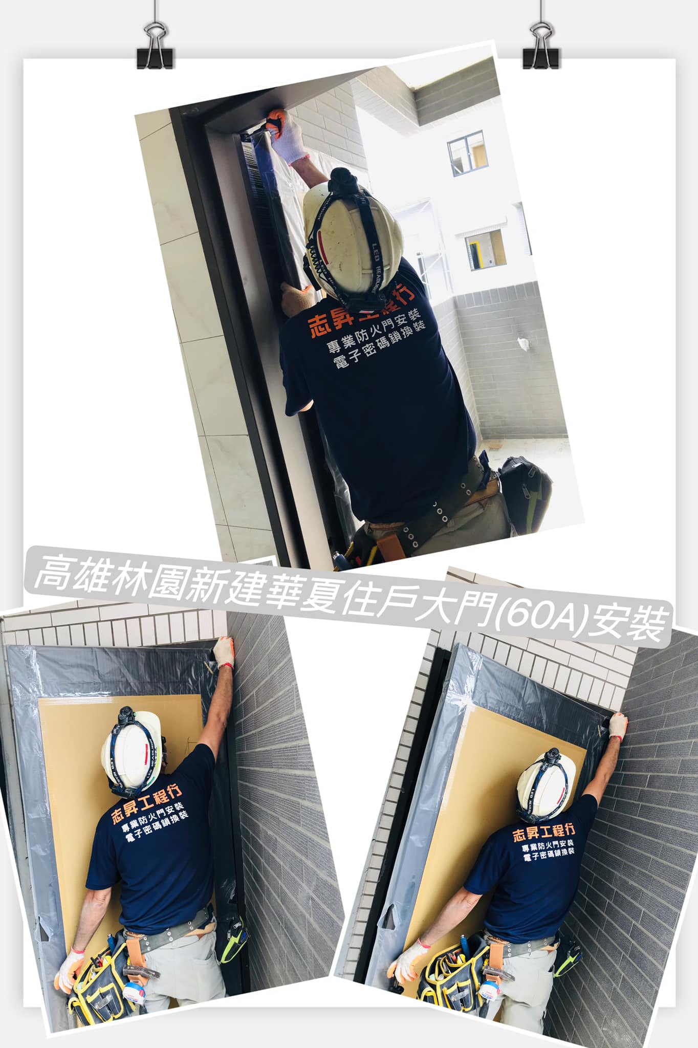 高雄林園新建華夏-住戶大門(60A)+梯間逃生門(60A)安裝