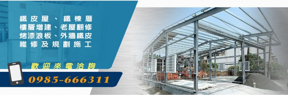 鐵皮屋、烤漆浪板施工、快速門捲門安裝維修、莊智荃鐵工程行-營建工程