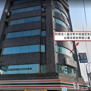 財團法人基督教中華信望愛基金會-台南永康青少年辦公室-undefined