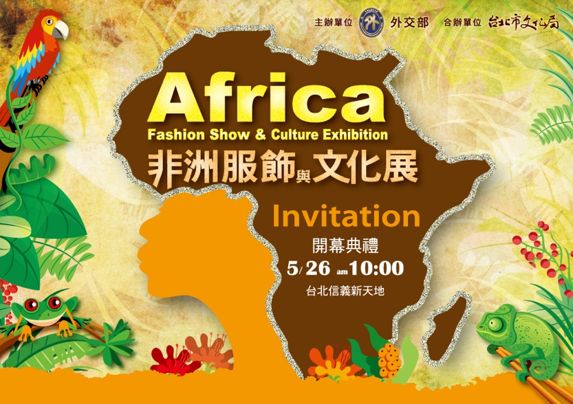 2012年非洲服飾與文化展