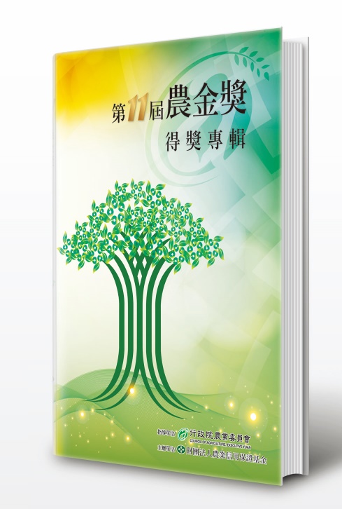 第11、13屆農金獎