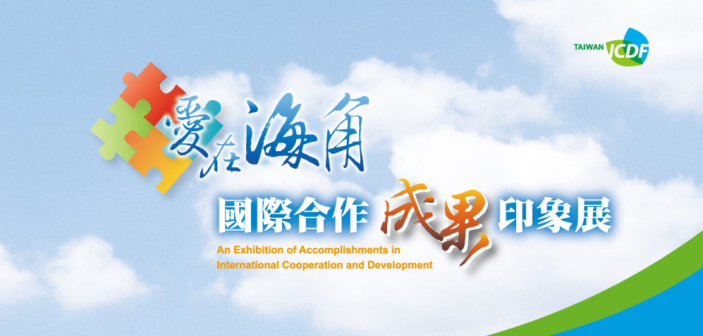 2009年臺灣援外50周年－國際合作成果印象展