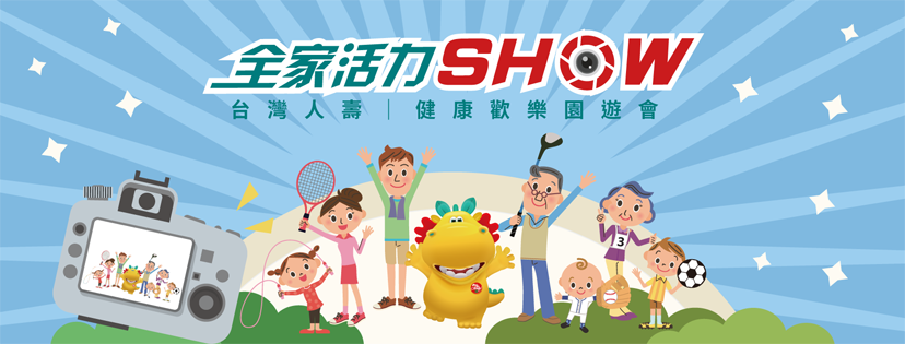 祖孫三代動起來．健康歡樂園遊會