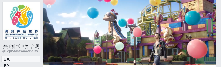 濟州神話世界主題飯店及遊樂園