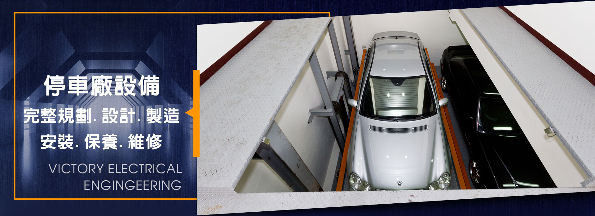 韋騰機電有限公司-機械停車設備專業廠商 / 停車塔 / 汽車梯 / 機械車位設備維護保養【日本大阪技研技術合作】