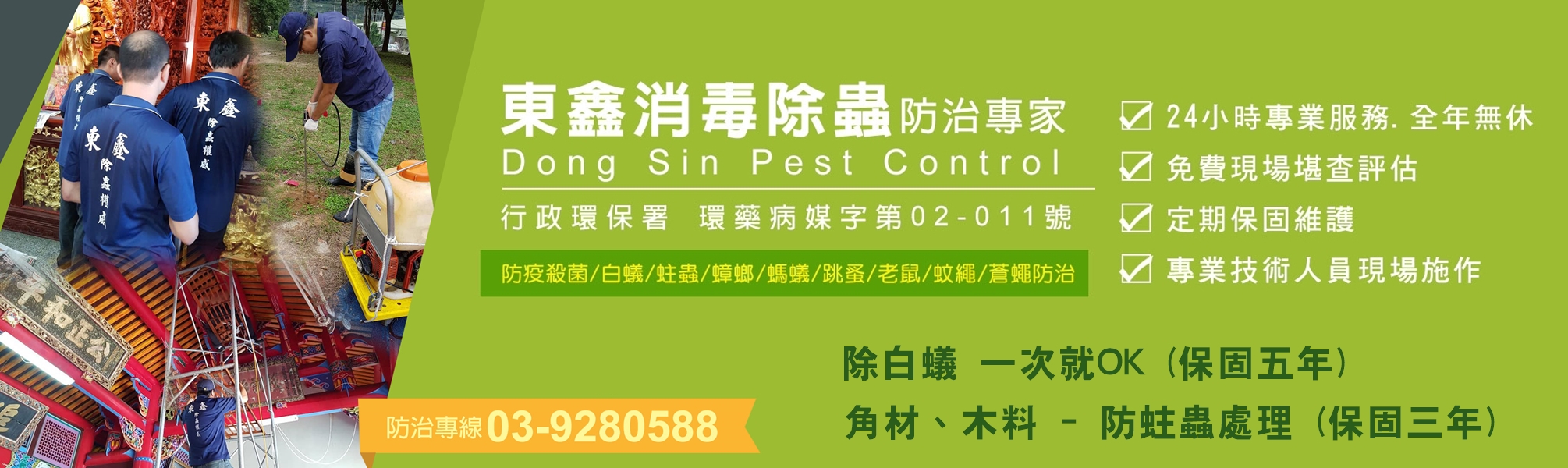 東鑫專業消毒除蟲公司Dong Sin Pest Control 【大台北除蟲/宜蘭總公司】，政府合法立案【環藥病媒字第02-011號】 