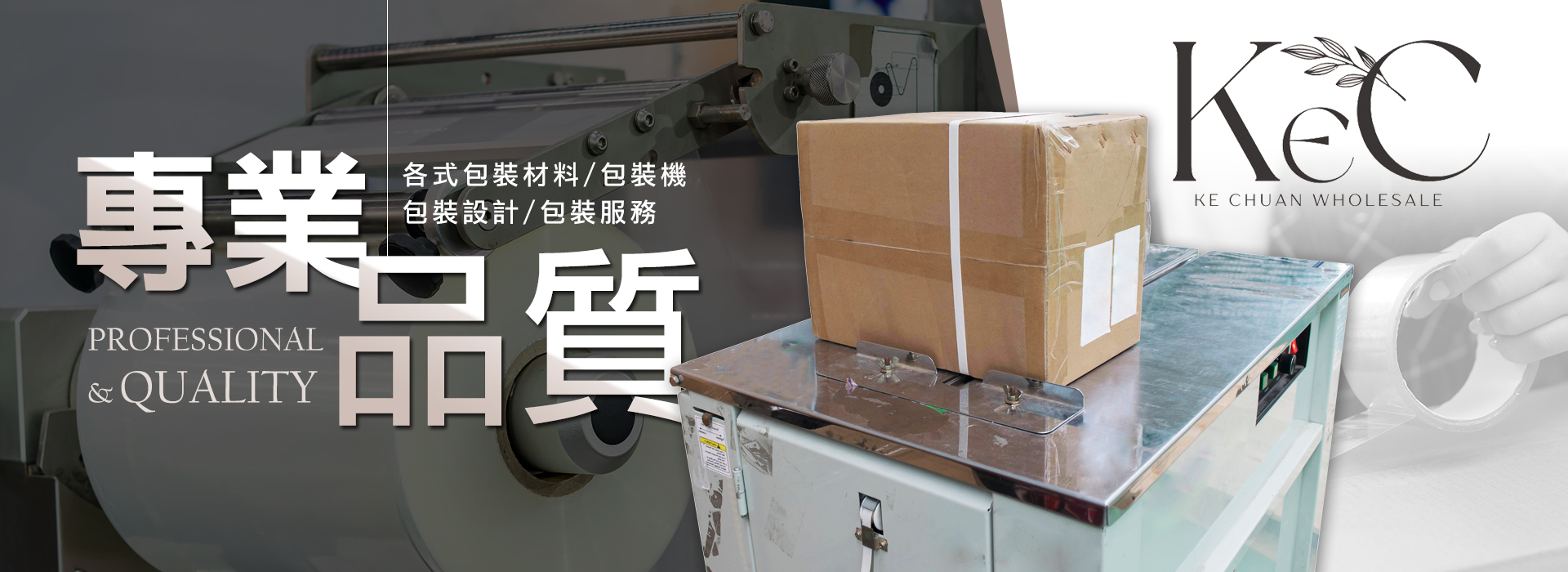 歡迎來到可荃企業有限公司 我們專營各種高品質的包裝材料，提供多種不同的選擇，以滿足客戶的各種包裝需求。