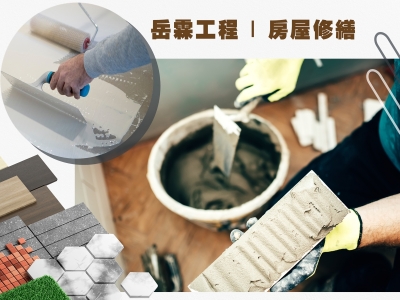 岳霖工程有限公司 | 房屋修繕統包工程-營建工程
