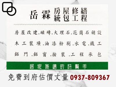 岳霖工程有限公司 | 房屋修繕統包工程-營建工程