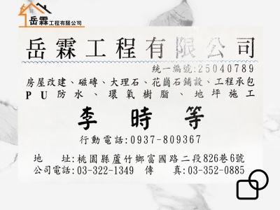 岳霖工程有限公司 | 房屋修繕統包工程-營建工程