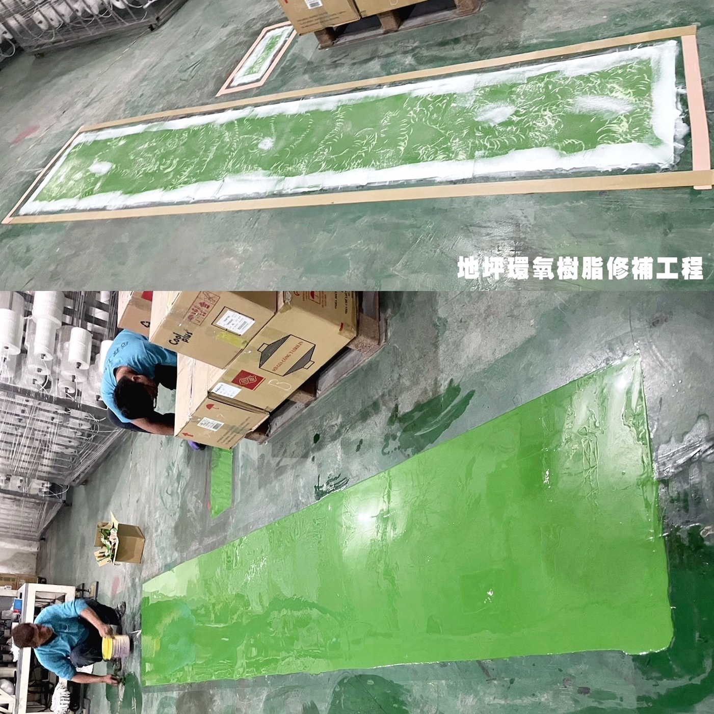 地坪環氧樹脂修補工程