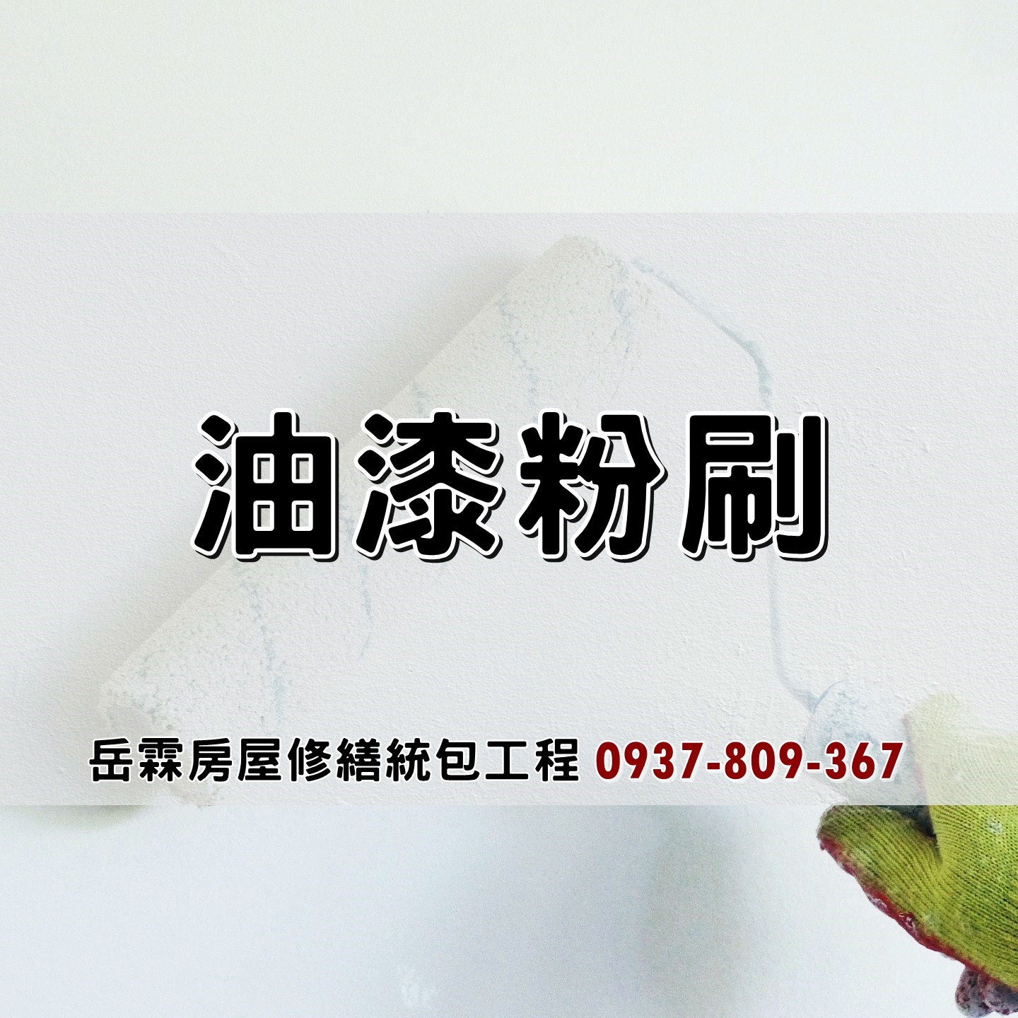 油漆粉刷