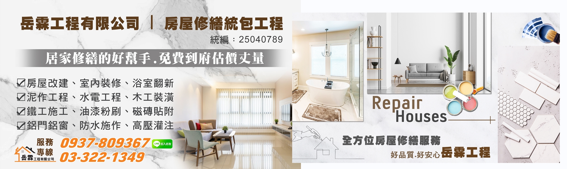 岳霖工程有限公司 | 房屋修繕統包工程-營建工程