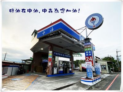 台灣中油➢中森功勞站(加盟)-undefined