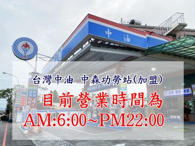台灣中油➢中森功勞站(加盟)-undefined
