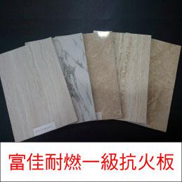 耐燃一級抗火板(石紋高亮面)