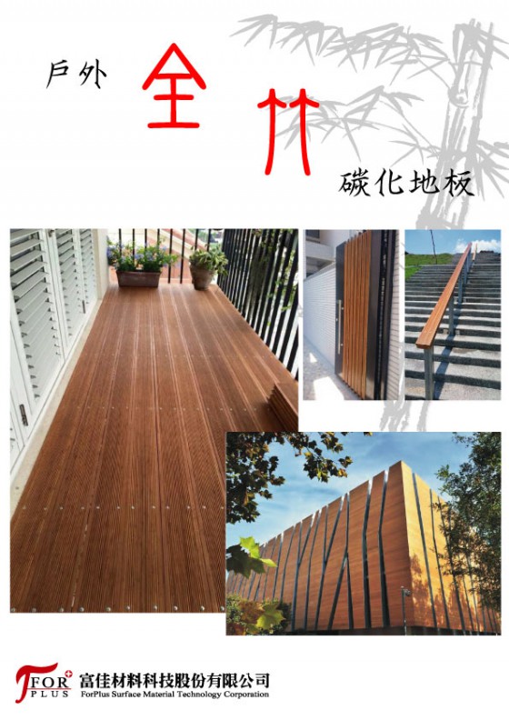 戶外全竹碳化地板