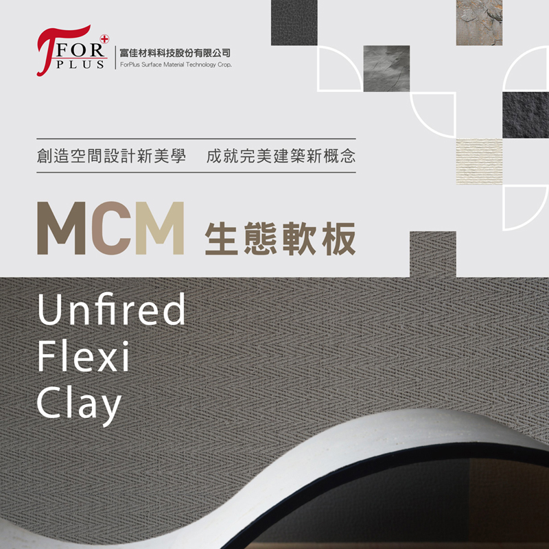 MCM生態軟板