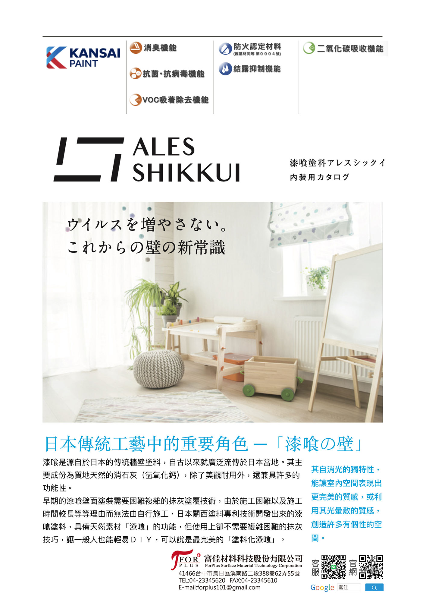 日本關西漆喰塗料