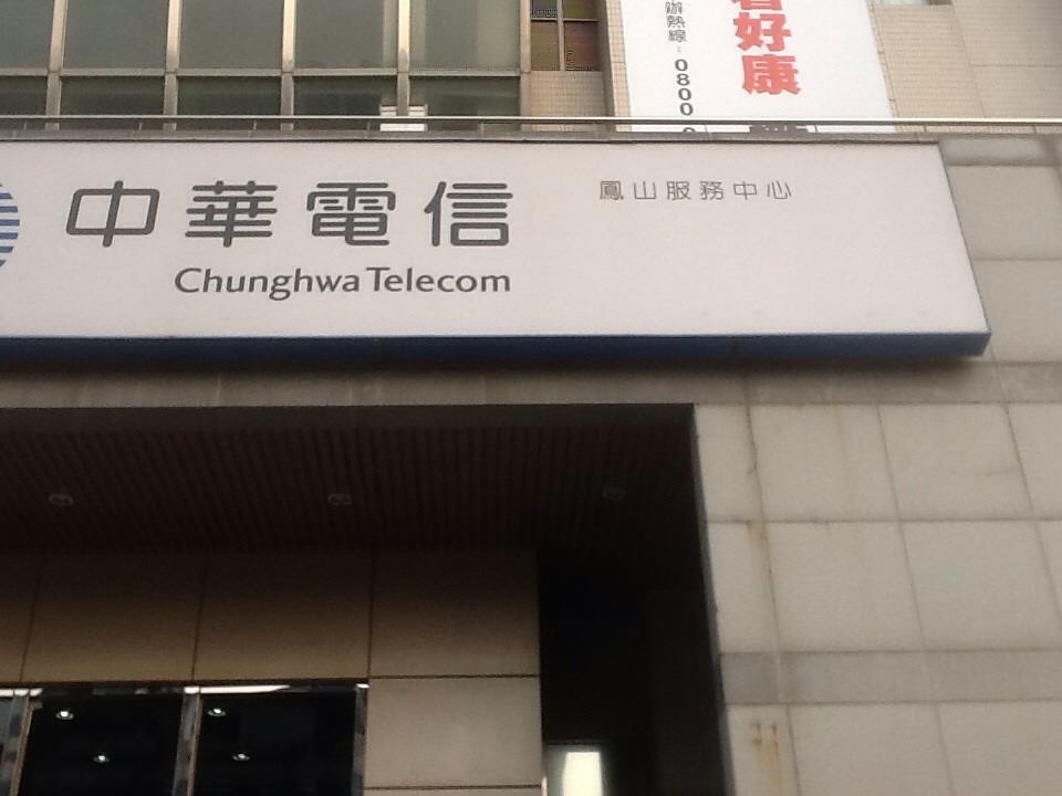 高雄中華電信鳳山服務中心