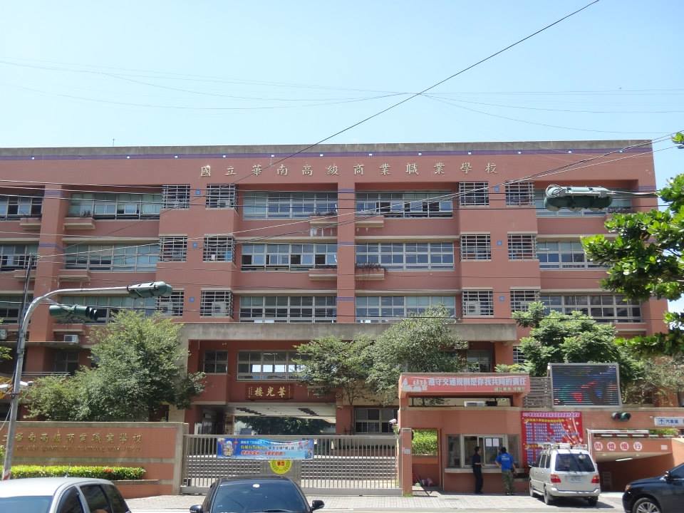 嘉義國立華南高級商業職業學校