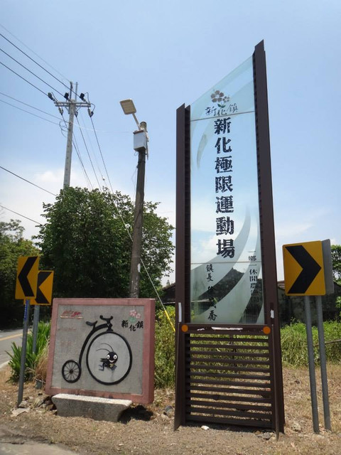 台南新化極限運動場