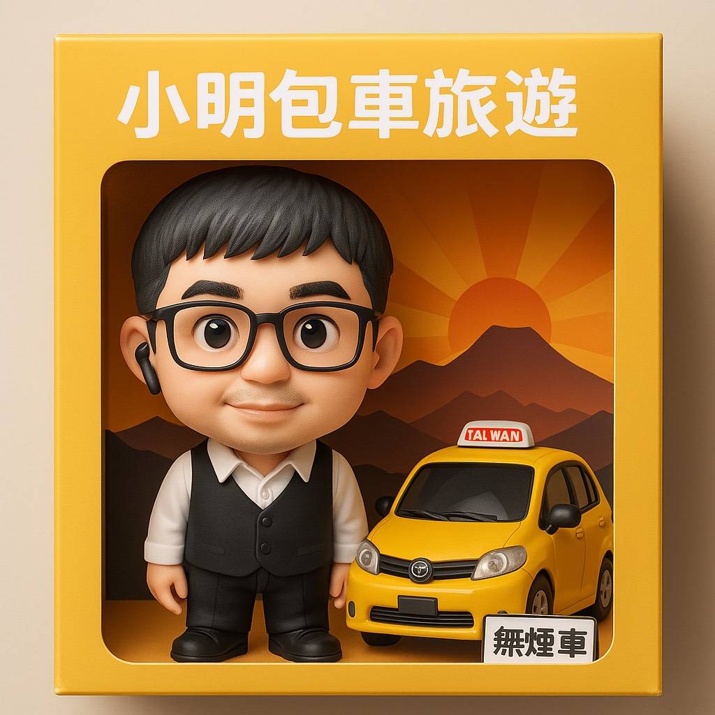 嘉義專業包車旅遊服務、嘉義阿里山旅遊包車、嘉義旅遊包車、各大機場接送、嘉義高鐵接送、商務包車、布袋各港口接送及導遊服務，並提供全台包車自由行程安排。