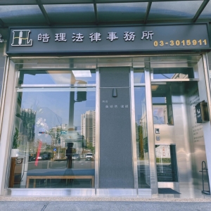 黃暖琇律師 皓理法律事務所-undefined
