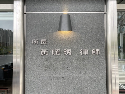 黃暖琇律師 皓理法律事務所-undefined