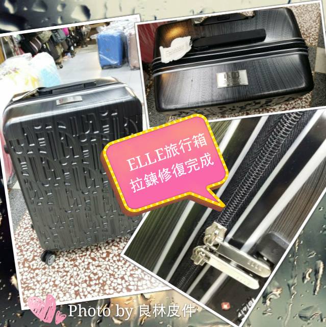 【ELLE】旅行箱行李箱拉鍊損壞維修