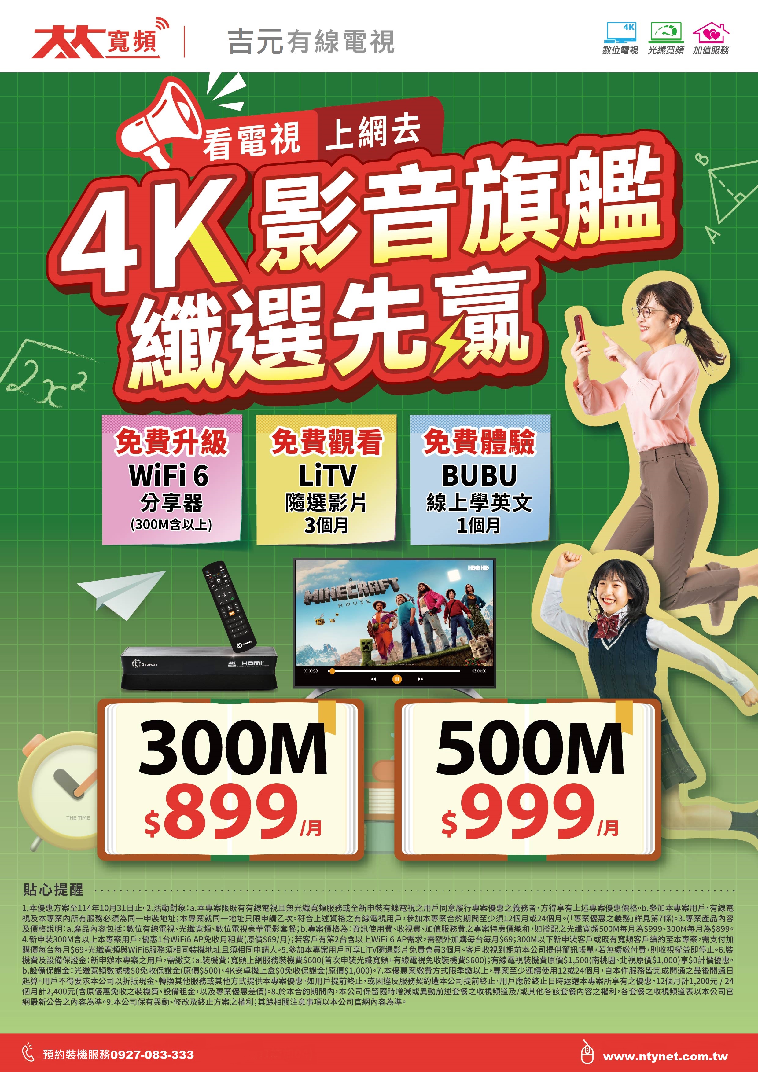 吉元-上網+看電視-4K影音旗艦纖選先贏-賴家明