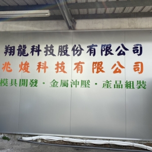 兆焌科技有限公司 翔龍科技股份有限公司-undefined