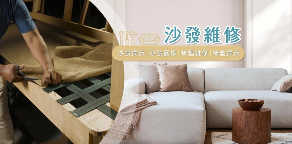 久大沙發行-家具維修